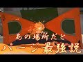 スプラトゥーン2　キャンピングシェルターでパージしたらほぼ倒せる最強の場所が存在したｗ