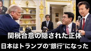Download Lagu 関税合意の隠された正体: 日本はトランプの“銀行”になった【及川幸久】 MP3 Download Lagu 関税合意の隠された正体: 日本はトランプの“銀行”になった【及川幸久】 MP3