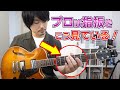プロギタリストが必ずやっている指板の見方と考え方