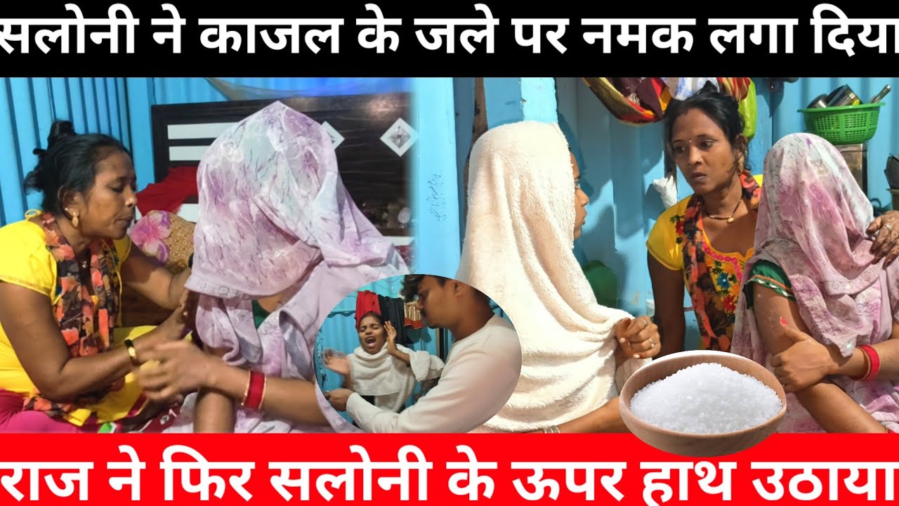 काजल के जख्म पर नमक लगा दी सलोनी | राज ने सलोनी को पीटा | Sarita madam ने लगाया मरहम@Saritavinodfun 