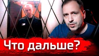 Смерть Навального. Что Дальше? // Злоба дня