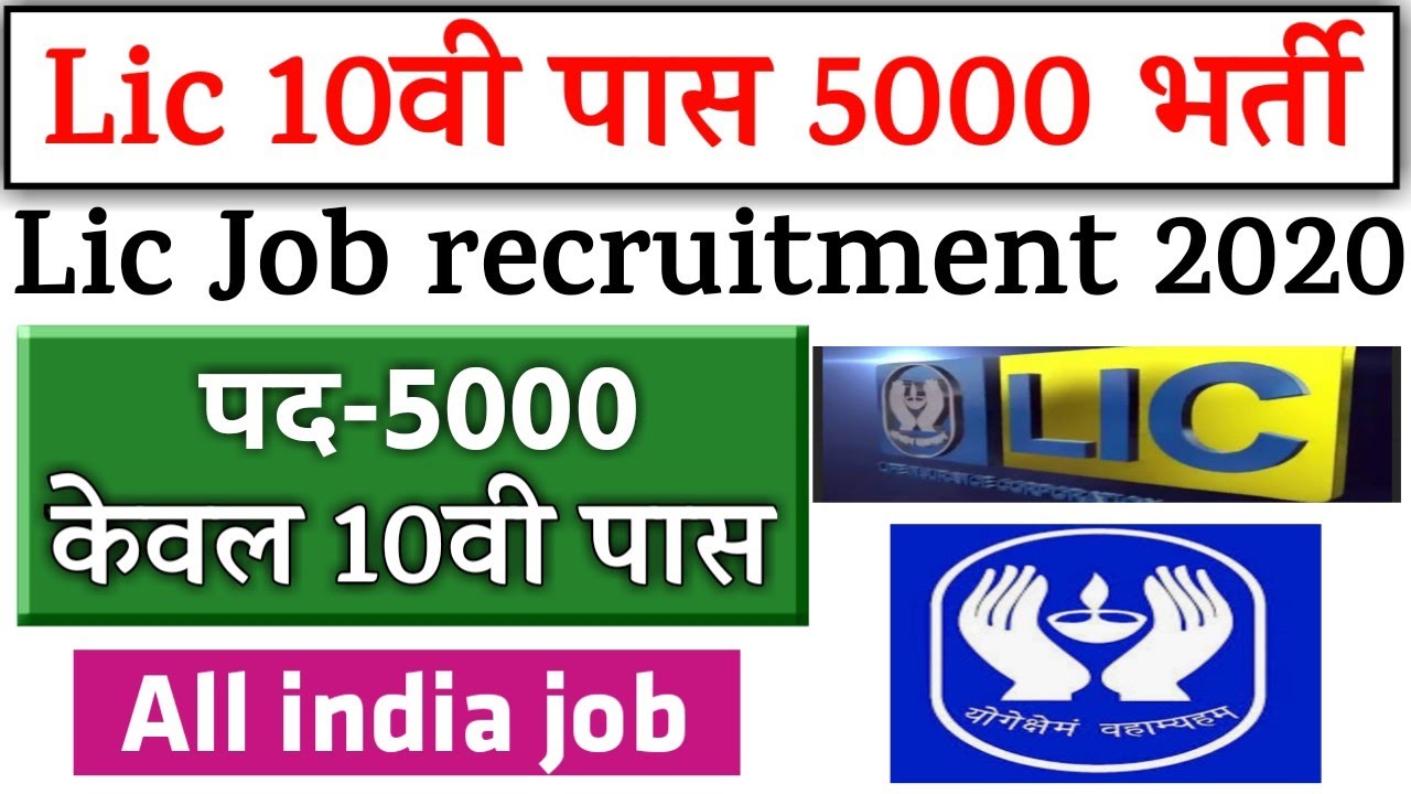 LIC Assistants recruitment 2020, LIC AAO,ADO 2020 LIC vacancy 2020, new vacancy 2020, sarkari naukri