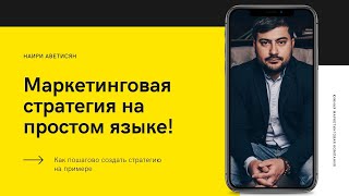 Маркетинговая стратегия на простом языке и с примером. Наири Аветисян