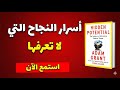 ملخص كتاب القدرات الخفية آدم جرانت السر الخفي وراء تحقيق الأشياء العظيمة