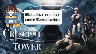 レトロ風ダンジョンRPG「Crescent Tower」をのんびりあそぶ