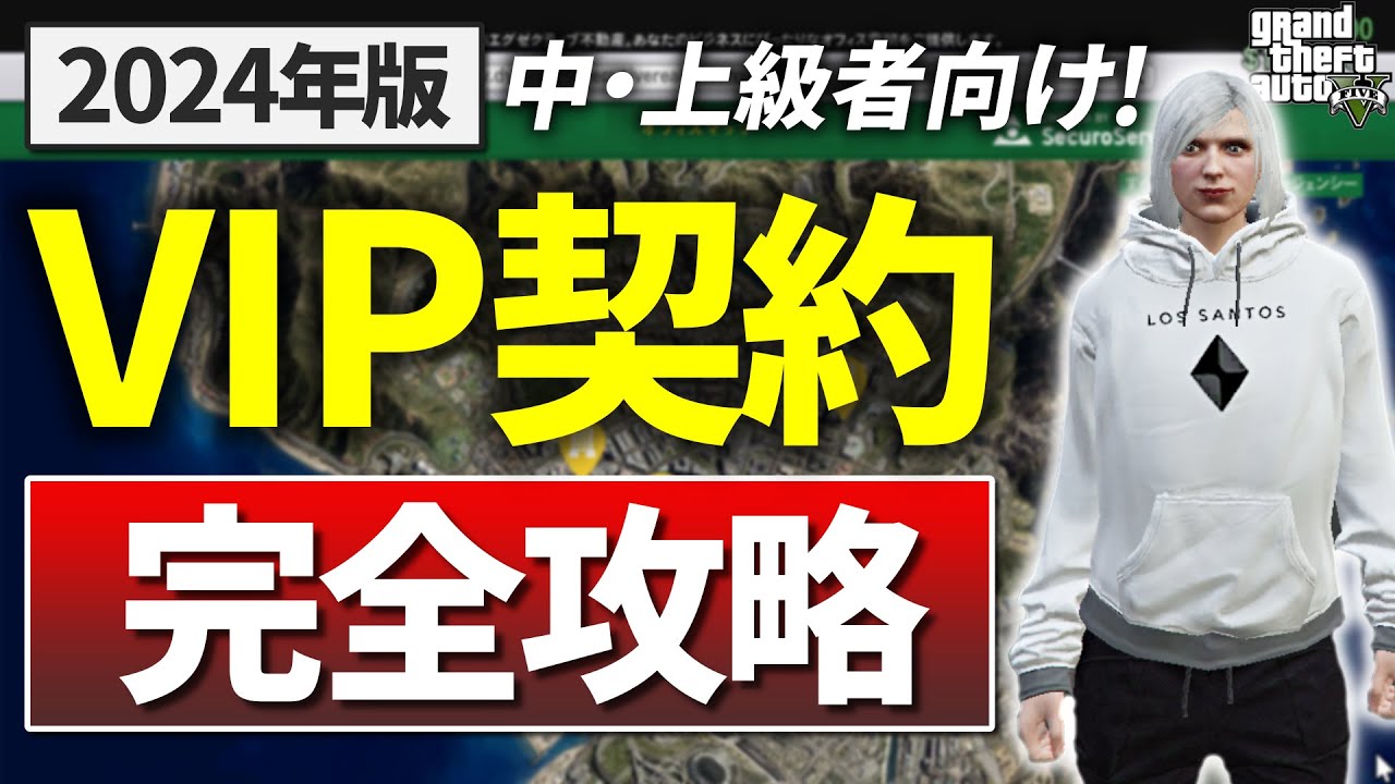 【中・上級者向け】VIP契約が楽になる攻略方法を解説します【GTA5】