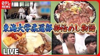 【部活メシまとめ】胃袋を支える、デカ盛りご飯/おかわり自由な部活メシ/定食500円で“マンガ盛り など （日テレNEWS LIVE）