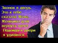 Звонок в дверь. Это к тебе сказала Жена. Женщина долг вернуть хочет. Подойдя к двери я удивился...