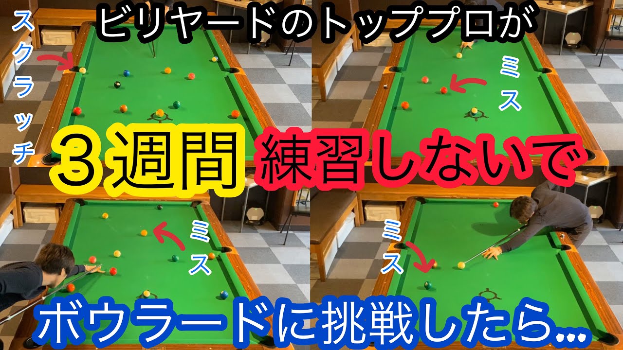 【ビリヤードチャレンジ】プロが20日間練習せずにボウラードやってみたら…衝撃の点数!!
