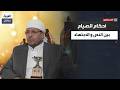 أفلا يعقلون جدلية الإمساك والإفطار وأحكام الصيام المعاصرة مع د أحمد عطية