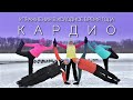 КАРДИО Упражнения в Холодное Время Года