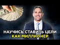 Как добиться успеха В 10 РАЗ БОЛЬШЕ | Мотивация и постановка цели – Грант Кардон