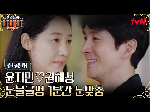 [6화 선공개] <strong>윤지민</strong>♥권해성 1분간 눈맞춤, 내 남편/아내의 눈을 보니 왜 눈물이 날까 #우리들의차차차 EP.6