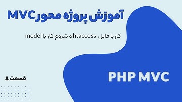 آموزش MVC - کار با فایل  htaccess و شروع کار با model