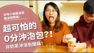 超可怕的0分沖泡包！？ 非奶茶沖泡包開箱！【腦波弱開箱 ... 