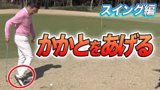 下半身を動かしてボールを打つ【ベタピンアプローチ講座】