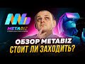 Обзор MetaBiz. Стоит ли заходить в MetaBiz