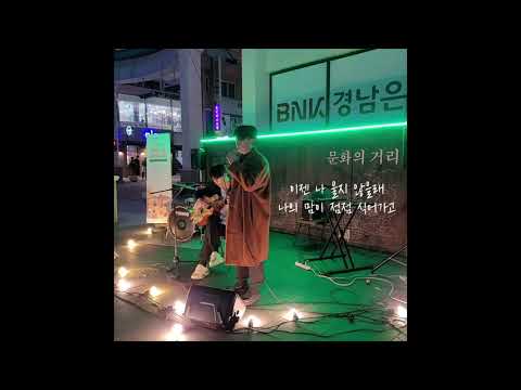 박원 - 나를 좋아하지 않는 너에게 (울산 성남 문화의거리 버스킹 영상)