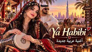 ❤️ يا حبيبي يا روحي | Ya Habibi | New Arabic Song