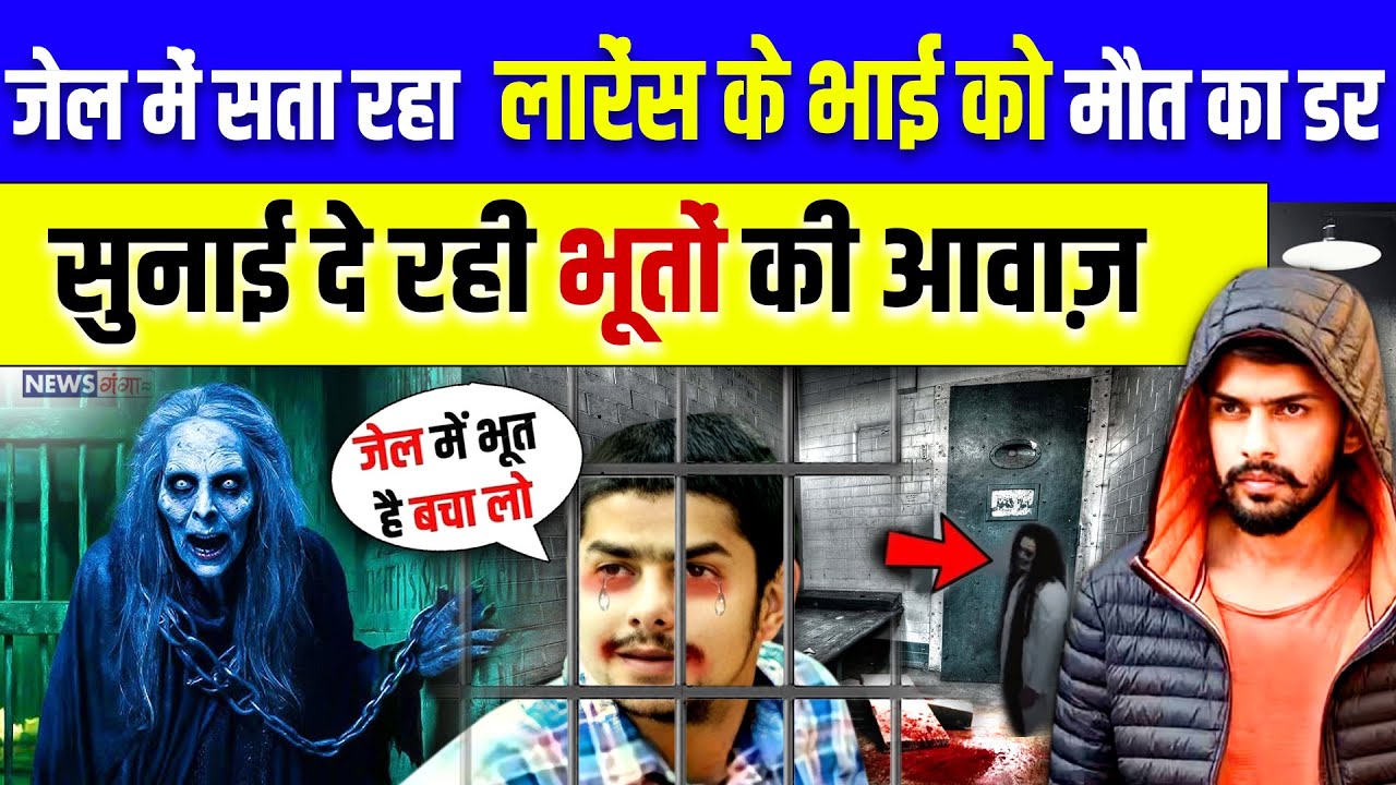 जेल में सता रहा लॉरेंस के भाई को मौत का डर, सुनाई दे रही भूतों की आवाज़ |Squirrel Cage Jail| Lawrence