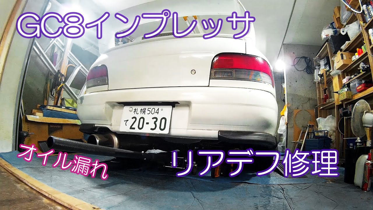 初代インプレッサを整備 #4 リアデフ修理【SUBARU IMPREZA GC8 WRX