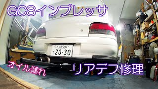 初代インプレッサを整備 #4 リアデフ修理【SUBARU IMPREZA GC8 WRX