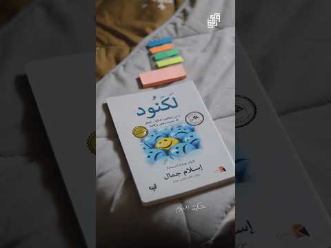 حكمة اليوم من كتاب لكنود إسلام جمال الكلمة الطيبة كتب حكمة فائدة بودكاست اسلام كتاب