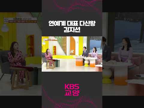 연예계 대표 다산왕 김지선의 웃지 못할 훈훈한(?) 에피소드🤣✨  #shorts 아침마당 | KBS 231017 방송