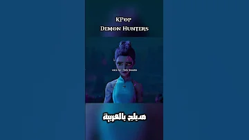 KPop Demon Hunters مدبلج بالعربية دبلجة Kpopdemonhunters Shortvideo Film 