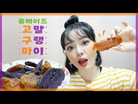 ASMR Chewy Homemade Dried Sweet Potatoes Eating Sounds