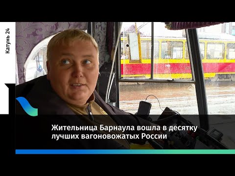 Жительница Барнаула вошла в десятку лучших вагоновожатых России