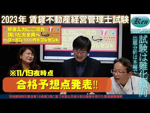 2023年 賃貸不動産経営管理士試験【合格点予想】※11/19夜時点