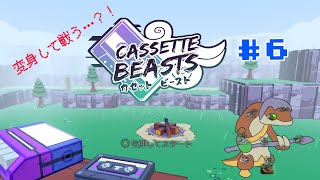 【Cassette Beasts#6】モンスターを”再生”？！【ケモノVtuber/枝水アルム】