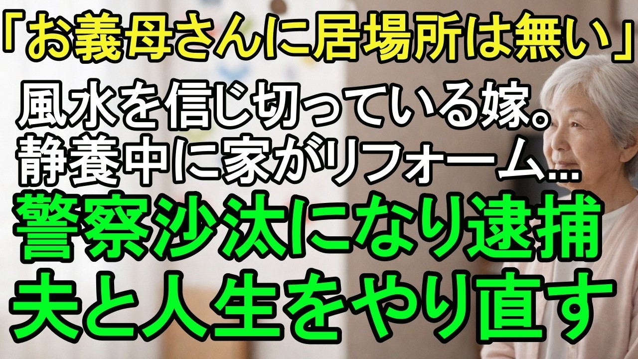 静養から帰宅すると家が風水リフォームで崩壊。息子夫婦と悪質会社は警察沙汰になり逮捕。