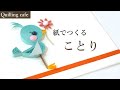 【ペーパークイリング】簡単! 青い小鳥の作り方。/ Blue Bird.