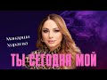 Манарша Хираева - Ты сегодня мой (ПРЕМЬЕРА ХИТА 2023) #manarshahiraeva