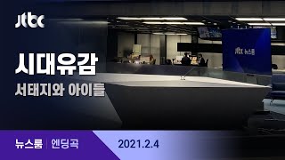 2월 4일 (목) 뉴스룸 엔딩곡 (BGM : 시대유감 - 서태지와 아이들) / JTBC News