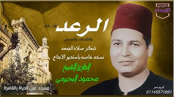 تلاوة مليئة بالخشوع " سورة الرعد والنازعات والضحى " لملك الاحساس الشيخ : محمود البجيرمى