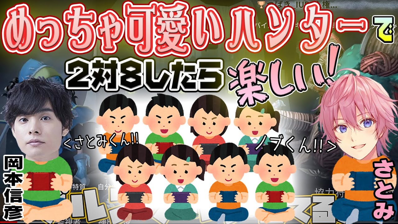 【第五人格】めっちゃ可愛いハンターで2対８したら楽しい！ｗ【岡本信彦】【さとみ（すとぷり）】