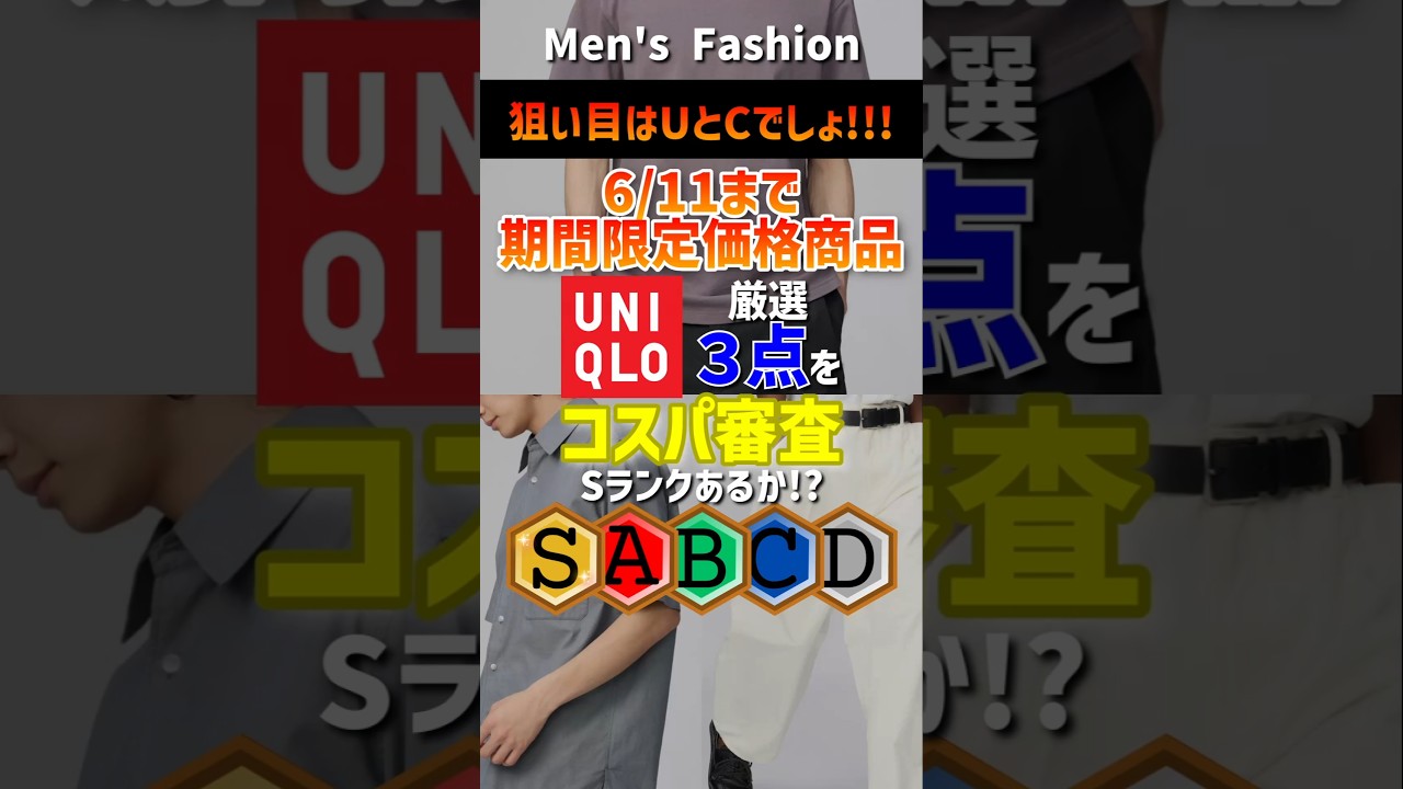 【狙いはUとCでしょ!】【6月11日まで】ユニクロ期間限定価格商品厳選3点!30代・40代向けにコスパ審査!#メンズファッション #ユニクロ #セール #2026春夏 #shorts