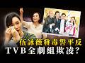 伍詠薇發毒誓親證楊思琦16年前被集體職場霸凌，全因「慳家」？黃夏蕙撐李泳豪同佢係真愛！｜八八卦卦