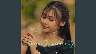 မြသီတာအကြိုထောက်ပေမဲ့