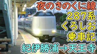 【夜のきのくに線を北上】287系特急くろしお乗車記 紀伊勝浦→天王寺