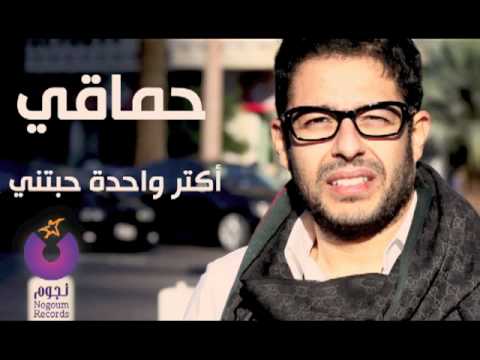 محمد حماقي - أكتر واحدة حبتني / Hamaki - Aktar Wahda Habetni