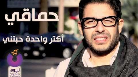 محمد حماقي - أكتر واحدة حبتني / Hamaki - Aktar Wahda Habetni