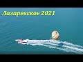 Просто Лазаревское 2021, без слов!!🌴ЛАЗАРЕВСКОЕ и Я