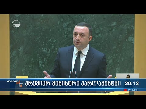 ირაკლი ღარიბაშვილის მკაფიო გზავნილები უკრაინაზე, სანქციებსა და ევროინტეგრაციაზე