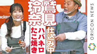 鷲見玲奈、想定以上のハバネロをたこ焼きに投入！　『Jackeryポータブル電源 Ace1500』発表会