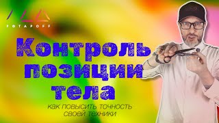 видео: Контроль позиции тела картинка: Контроль позиции тела