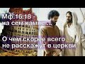 Ситуация у нас сейчас. Плюс, Мф.16:18 - на сем камне ... О чем, скорее всего, не расскажут в церкви.